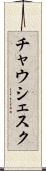 チャウシェスク Scroll