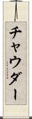 チャウダー Scroll