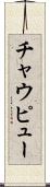 チャウピュー Scroll
