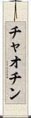 チャオチン Scroll