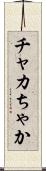チャカ Scroll