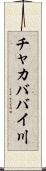 チャカババイ川 Scroll