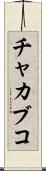 チャカブコ Scroll