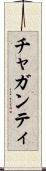 チャガンティ Scroll