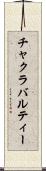 チャクラバルティー Scroll