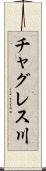 チャグレス川 Scroll