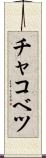 チャコベツ Scroll