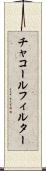 チャコール・フィルター Scroll