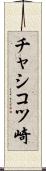 チャシコツ崎 Scroll