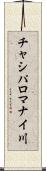 チャシパロマナイ川 Scroll