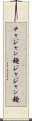 チャジャン麺 Scroll