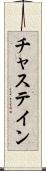 チャステイン Scroll