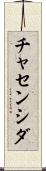 チャセンシダ Scroll