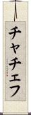 チャチェフ Scroll