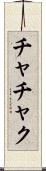 チャチャク Scroll
