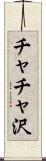 チャチャ沢 Scroll