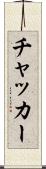 チャッカー Scroll