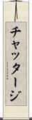 チャッタージ Scroll