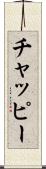 チャッピー Scroll