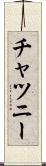 チャツニー Scroll