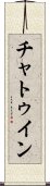 チャトゥイン Scroll