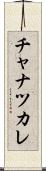 チャナツカレ Scroll