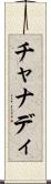チャナディ Scroll