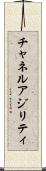チャネル・アジリティ Scroll
