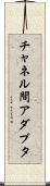 チャネル間アダプタ Scroll