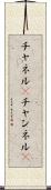 チャネル(P) Scroll