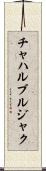 チャハルブルジャク Scroll