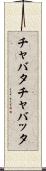 チャバタ Scroll