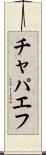 チャパエフ Scroll