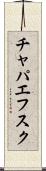 チャパエフスク Scroll