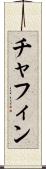 Chafin Scroll