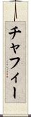 チャフィー Scroll