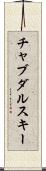 チャブダルスキー Scroll
