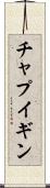 チャプイギン Scroll