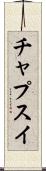 チャプスイ Scroll