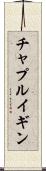 チャプルイギン Scroll