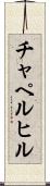 チャペルヒル Scroll