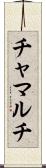チャマルチ Scroll