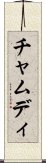 Chamudi Scroll