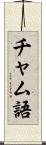 チャム語 Scroll