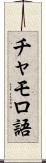 チャモロ語 Scroll