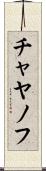 チャヤノフ Scroll