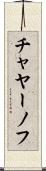 チャヤーノフ Scroll