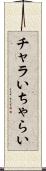 チャラい Scroll