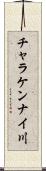 チャラケンナイ川 Scroll