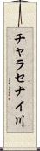 チャラセナイ川 Scroll